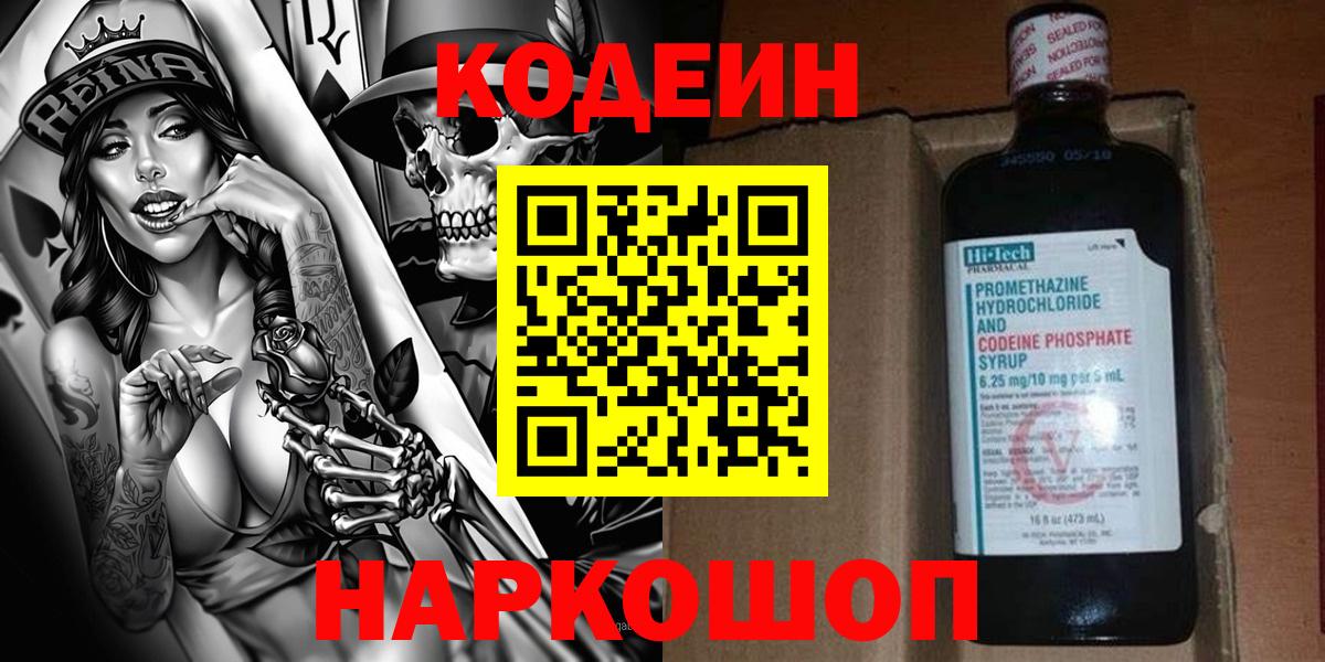 Codein напиток Lean (лин) Богородицк